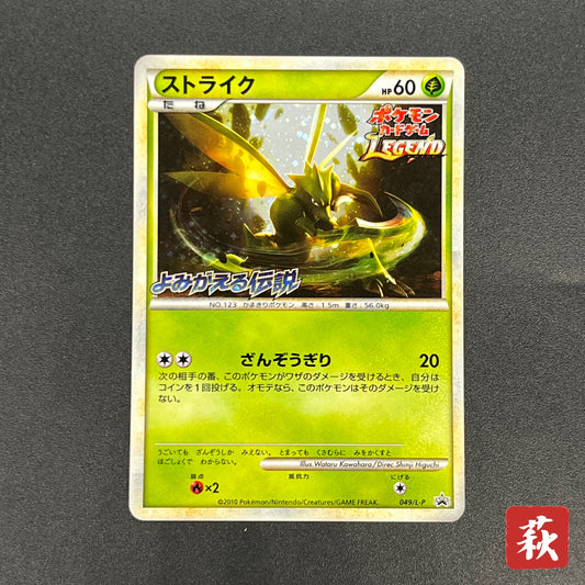 Scyther 049/L-P Reviving Legends Prize Promo Pokémon Card