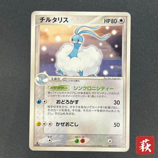 Altaria 077/108 R World Champions Pack 1st Ed Pokemon Card