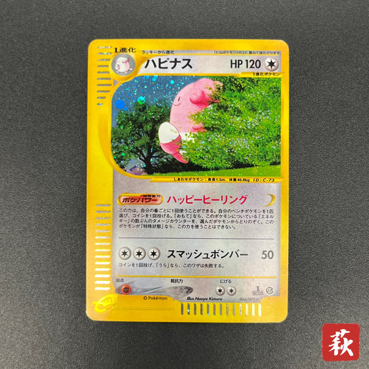 Blissey 066/092 e Holo Aquapolis Japanese Pokemon Card