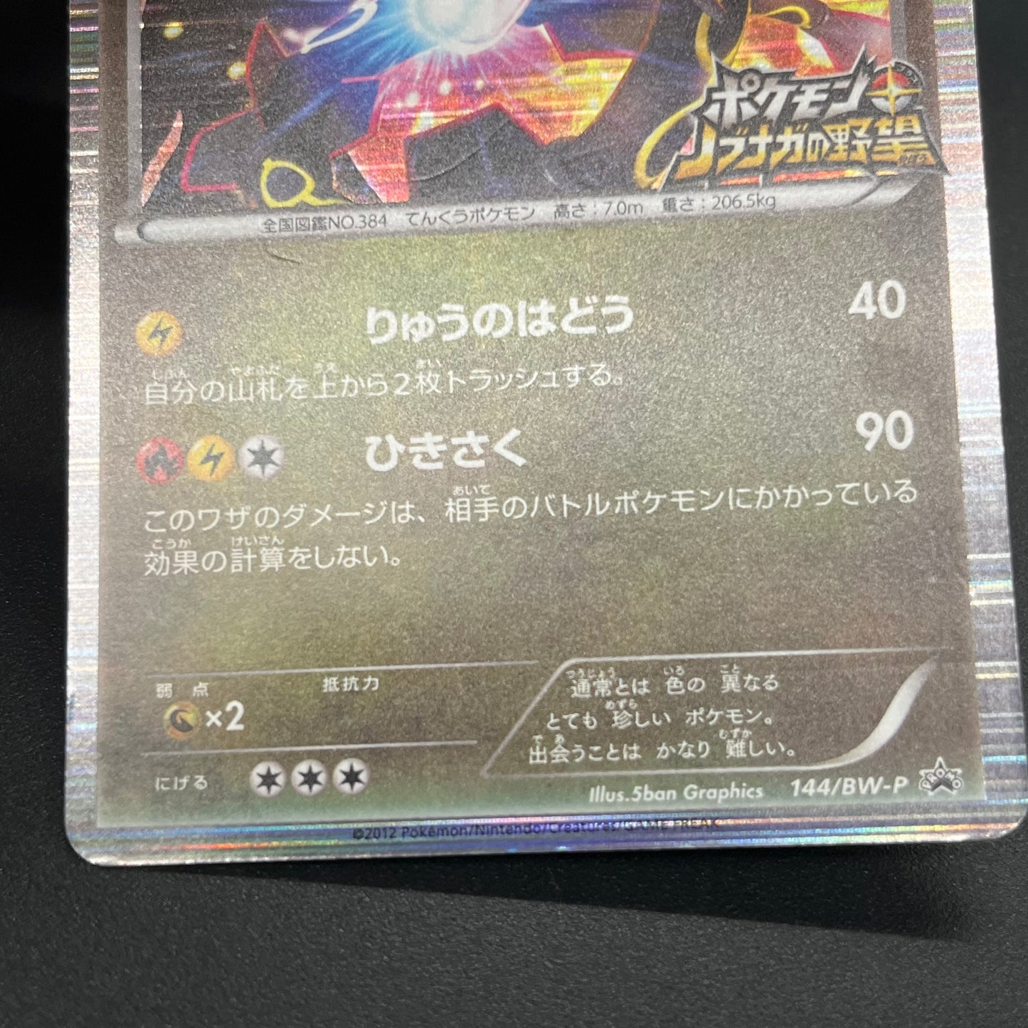 Rayquaza 144/BW-P Black Nobunaga 2 Pokémon Card Japanese