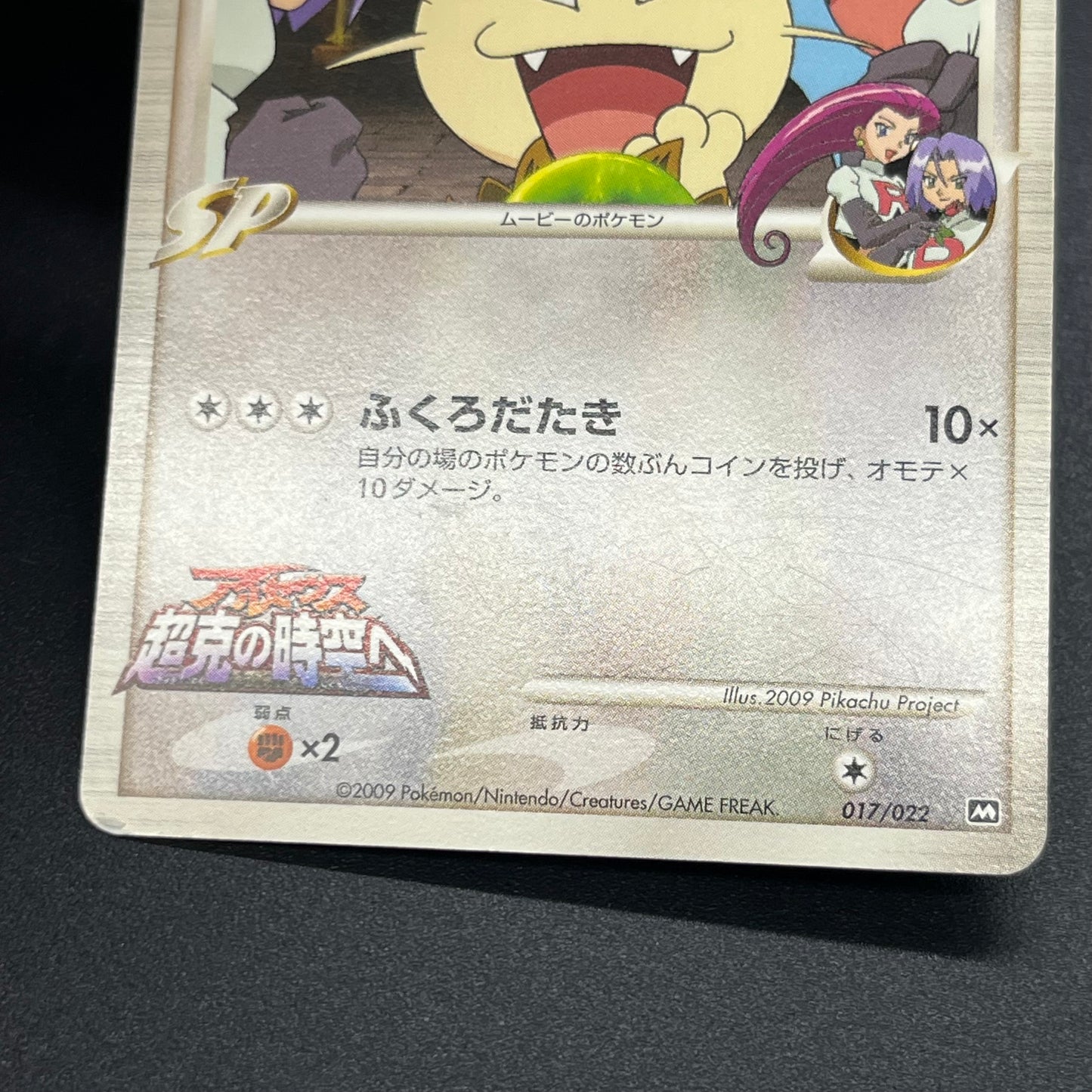 Meowth M 017/022 Movie Commemoration Random Pokémon Card