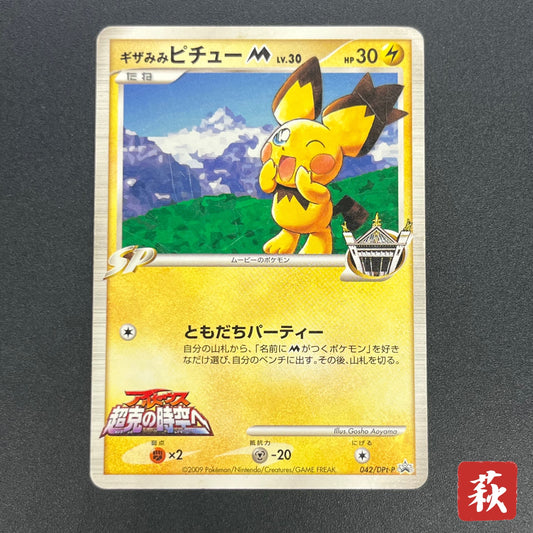 Spiky-eared Pichu M 042/DPt-P Shonen Sunday Pokémon Card
