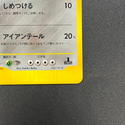 Jasmine's Steelix 032/141 VS 1st Ed Japanese Pokemon Card