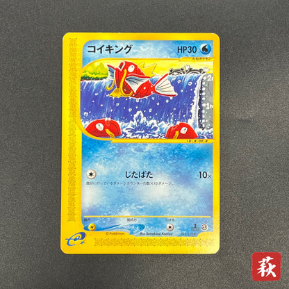 Magikarp 012/128 Komiya Tomokazu E series Pokémon Card
