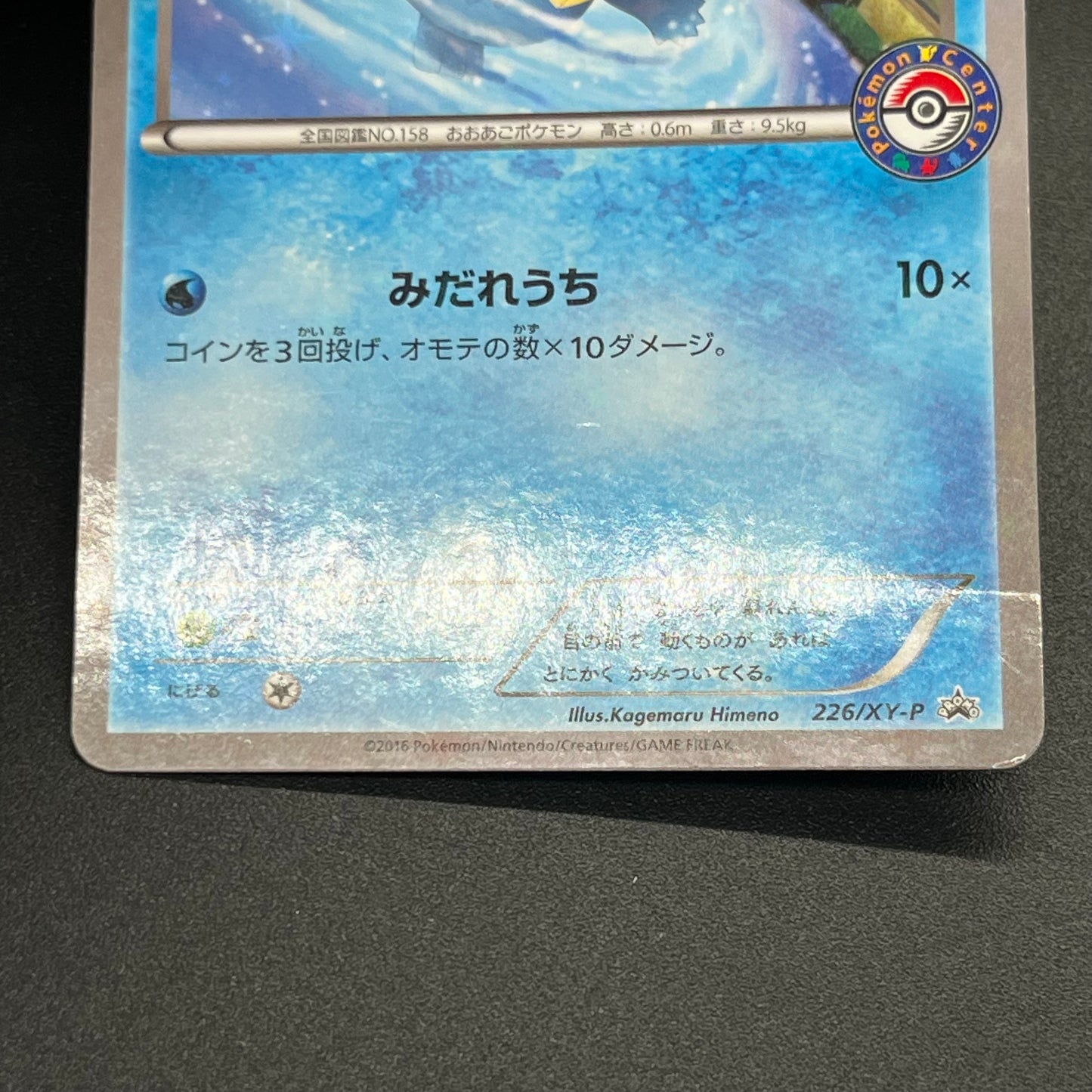 Totodile 226/XY-P Special Set Promo Japanese Pokémon Card