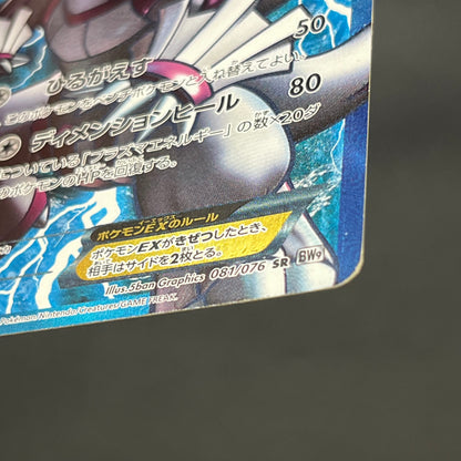 Palkia SR 081/076 BW9 Megalo Cannon Full Art Pokemon Card