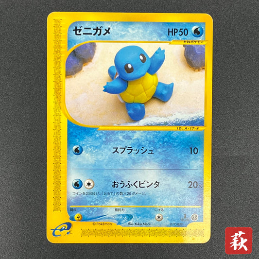 Squirtle 017/029 E Starter Deck Yuka Morii Pokémon Card
