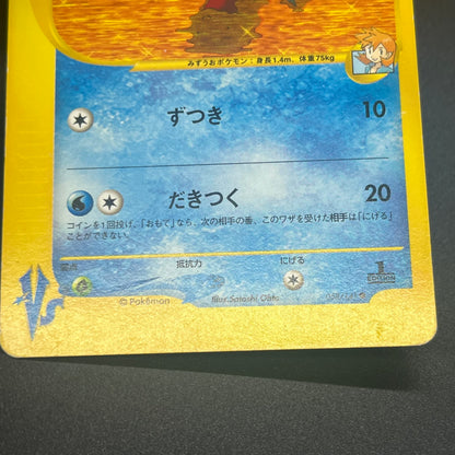 Misty's Quagsire 058/141 Pokémon VS Japanese Pokemon Card