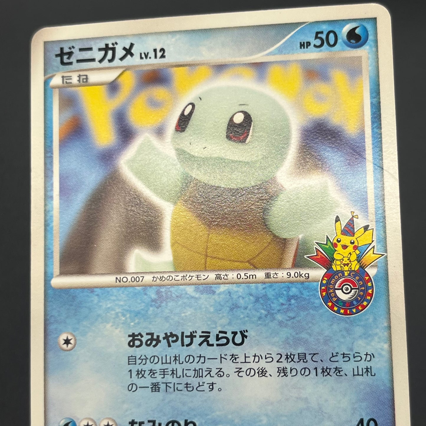 Squirtle 009/DPt-P Pokemon Center 10th Anniversary Card