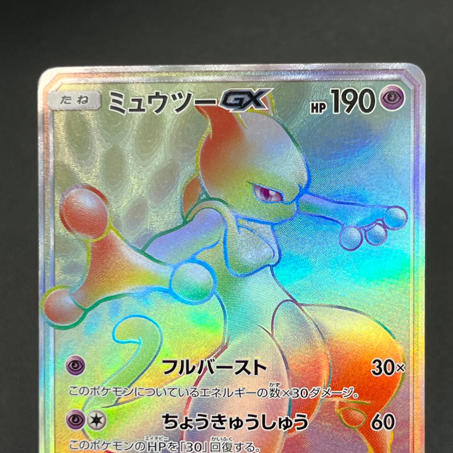 Mewtwo GX 080/072 HR Shining Legends Japanese Pokemon Card
