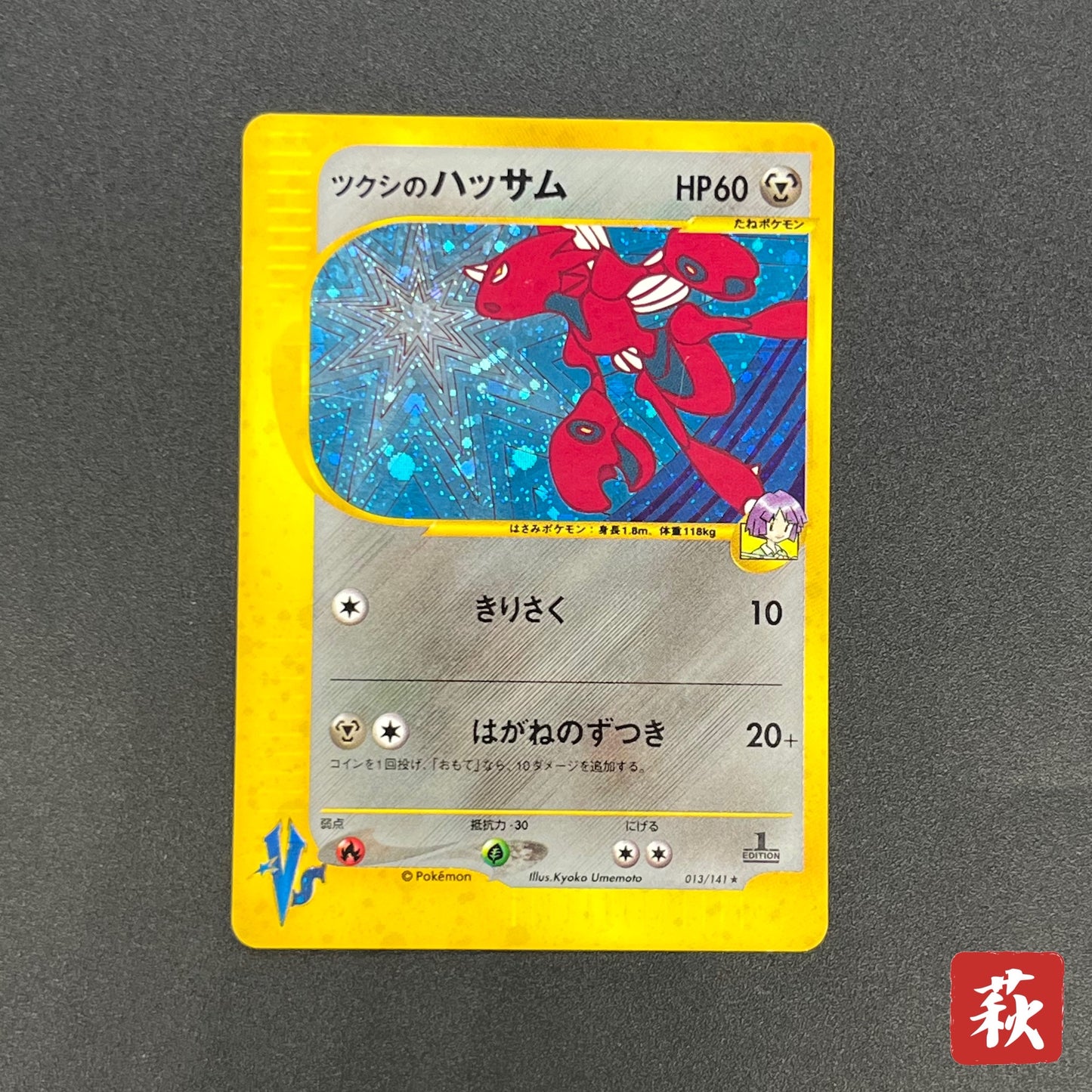 Bugsy's Scizor VS Series 013/141 1st Ed Pokémon Card