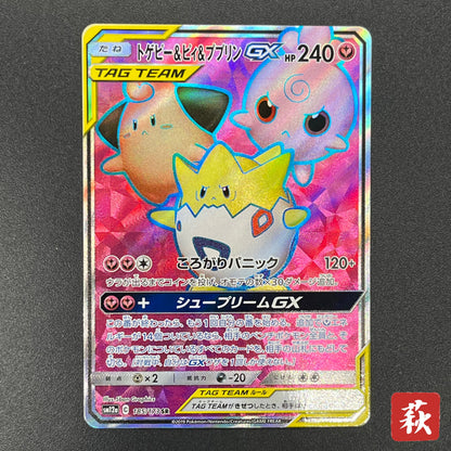 Togepi & Cleffa & Igglybuff GX 185/173 SR Pokemon Card