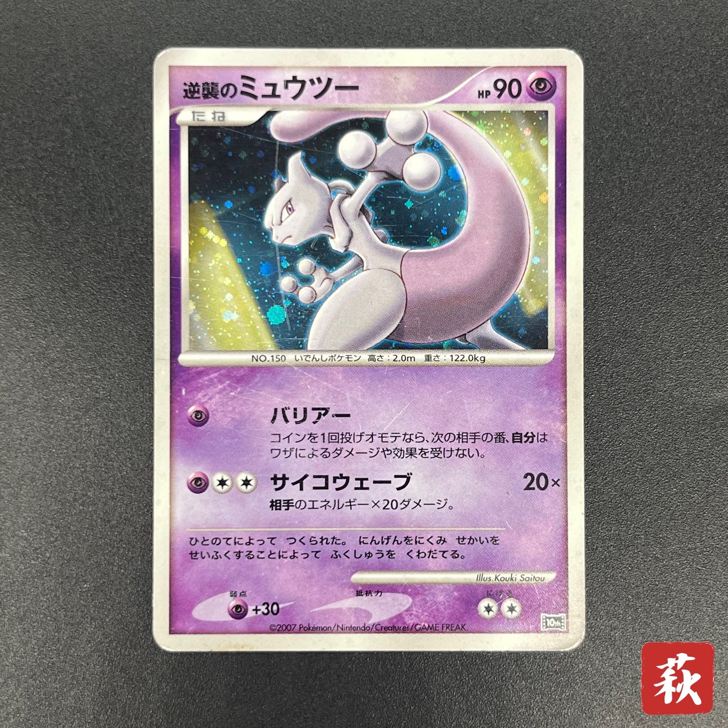 Striking Back Mewtwo 10th Anniversary Movie Holo Card