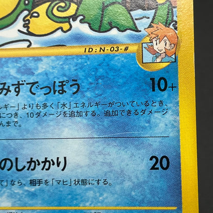 Misty's Politoed Corsola 003 004/018 Japanese Pokémon Card