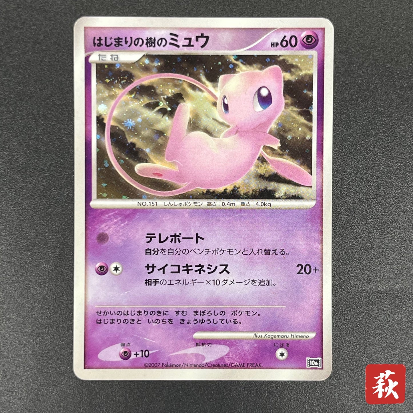 Tree of Beginning's Mew No. 151 10th Movie Promo Card