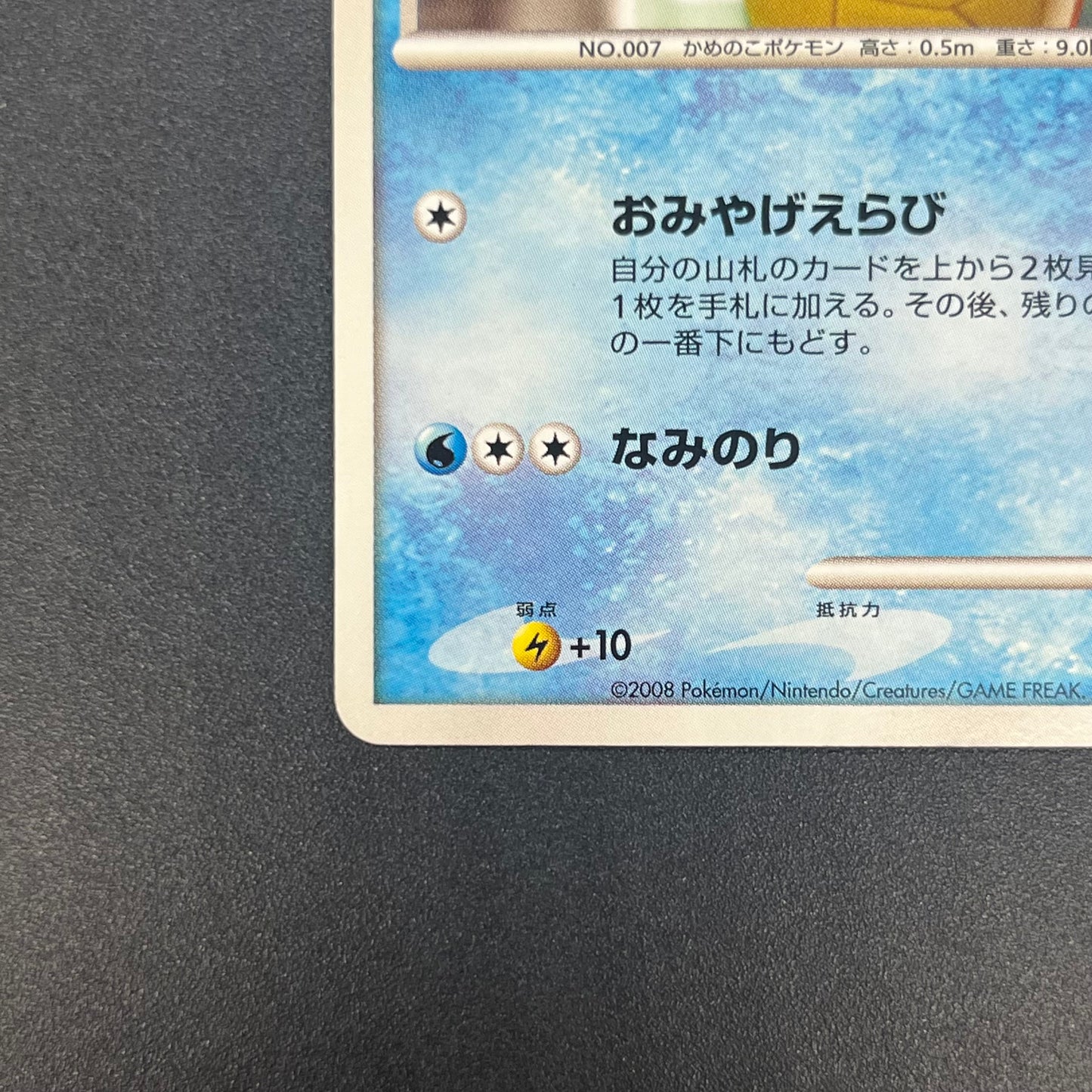 Squirtle 009/DPt-P Pokemon Center 10th Anniversary Card