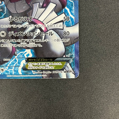 Palkia SR 081/076 BW9 Megalo Cannon Full Art Pokemon Card