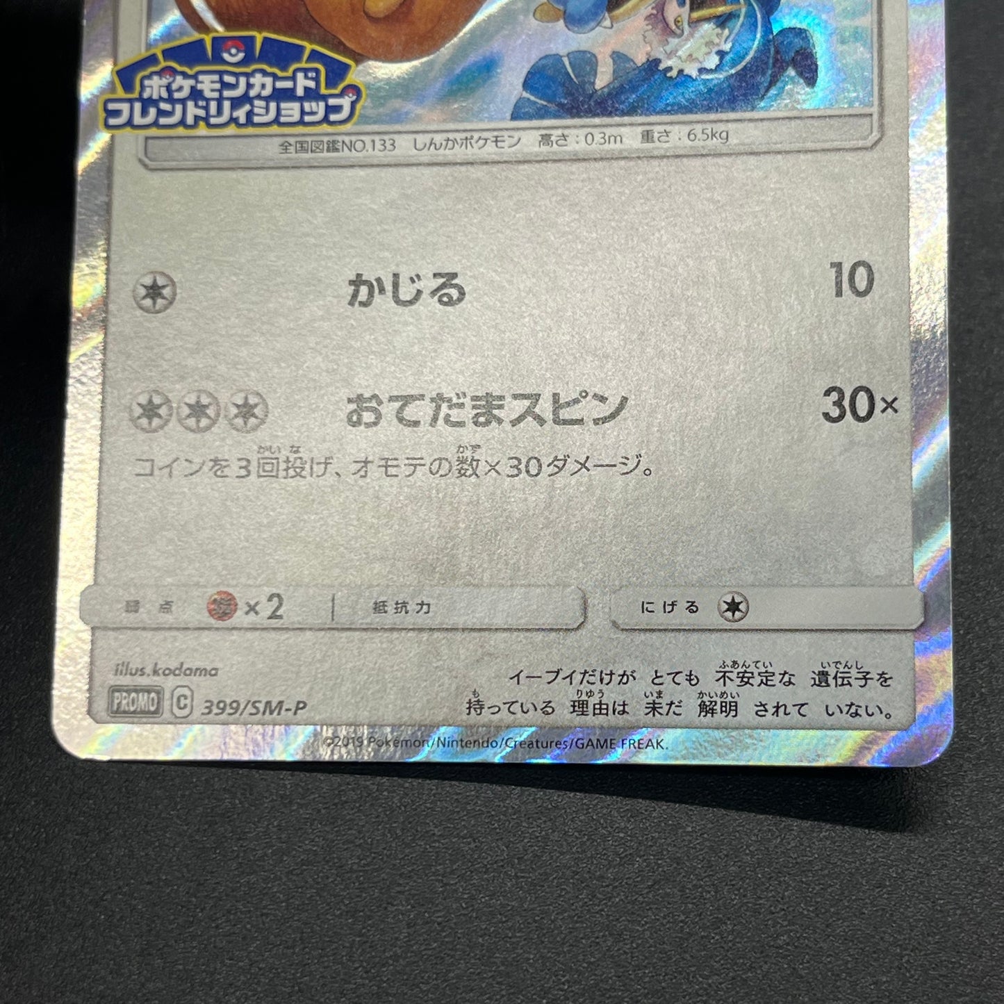 Eevee 399/SM-P Promo Friendly Shop October Pokémon Card