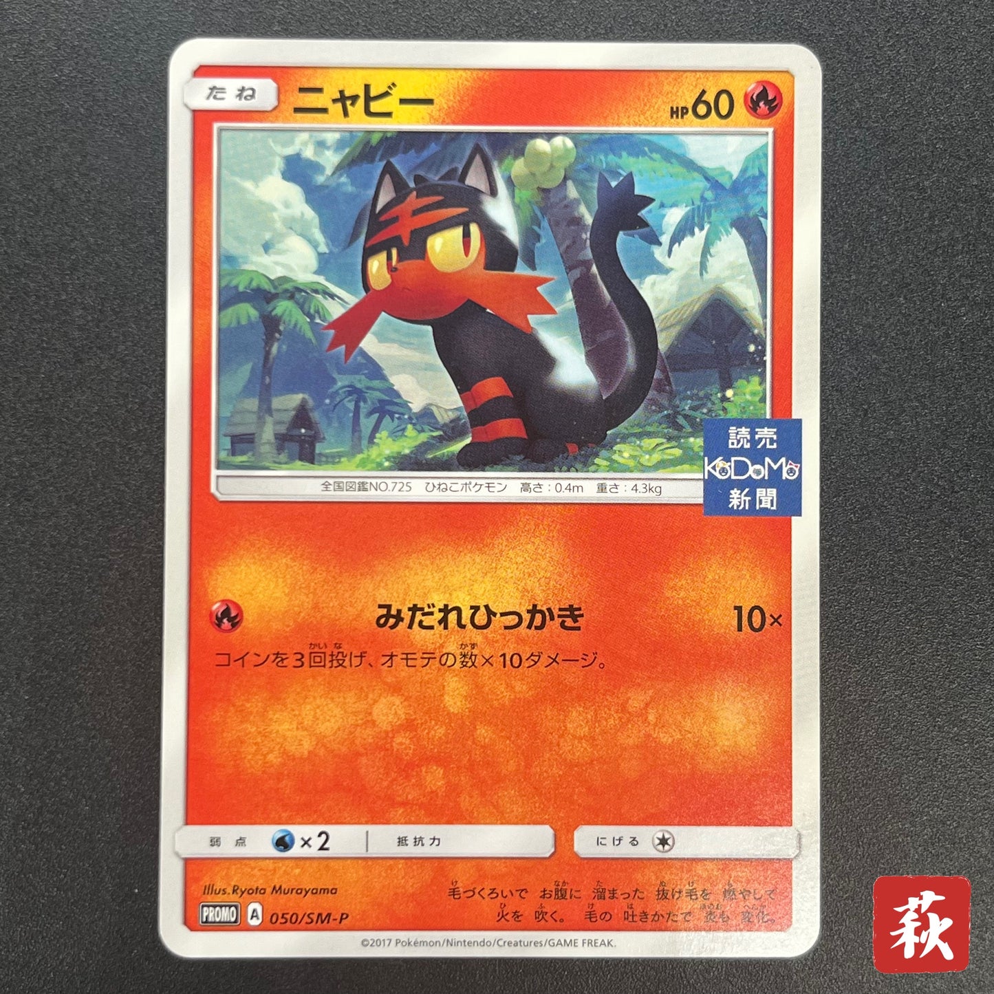 Litten Promo 050/SM-P Kodomo Stamp Japanese Pokemon Card