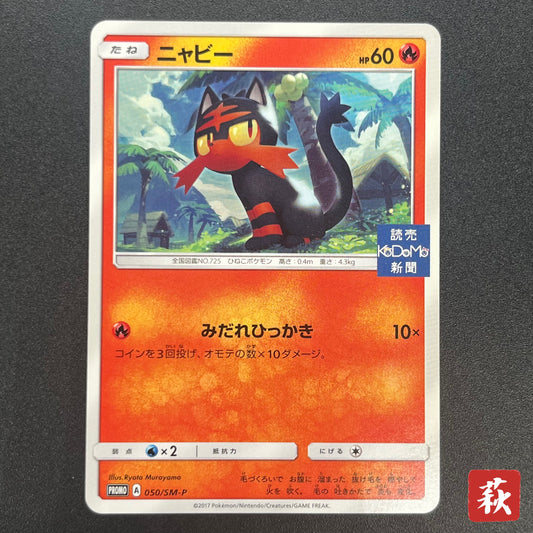 Litten Promo 050/SM-P Kodomo Stamp Japanese Pokemon Card