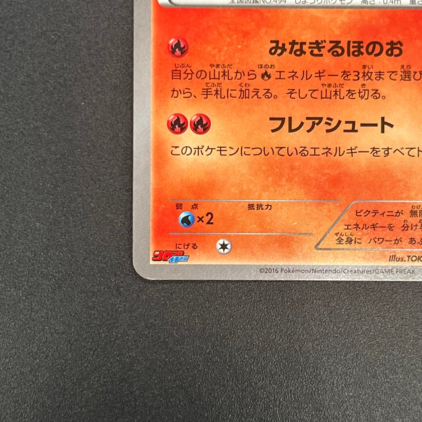 Victini 248/XY-P XY CoroCoro Ichiban! Promo Pokemon Card