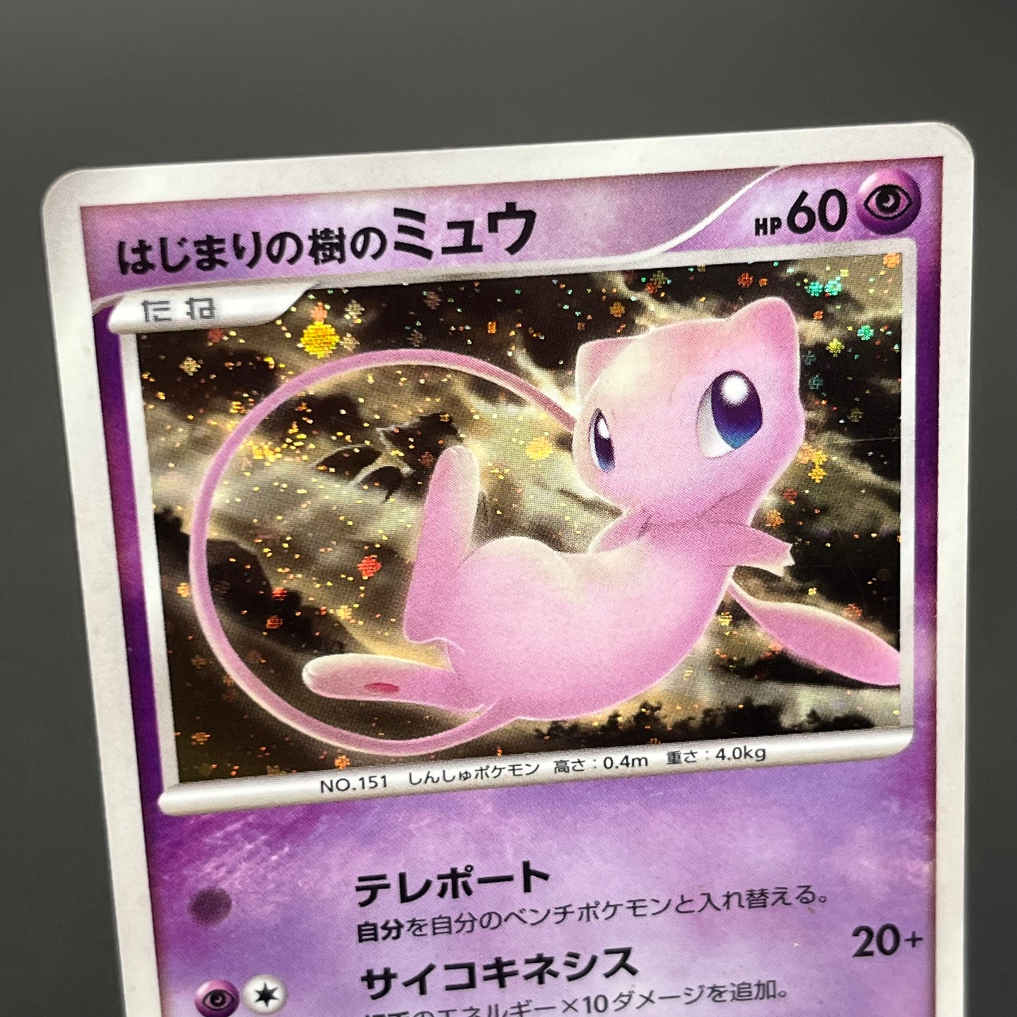 Tree of Beginning's Mew No. 151 10th Movie Promo Card