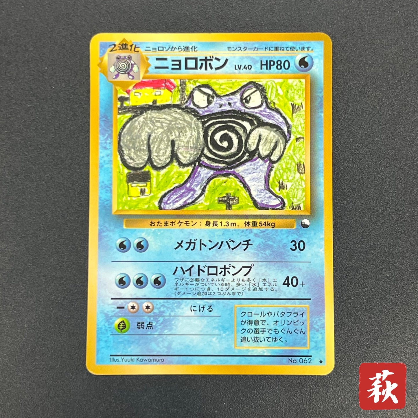 Poliwrath No. 062 Vending Series 1 Glossy Pokemon Card
