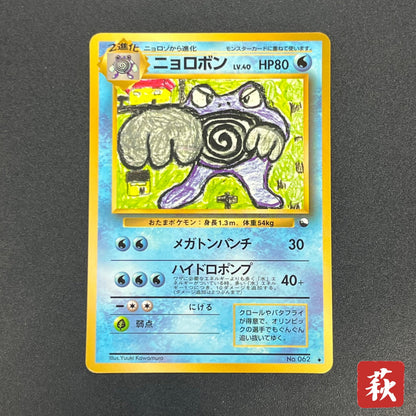 Poliwrath No. 062 Vending Series 1 Glossy Pokemon Card
