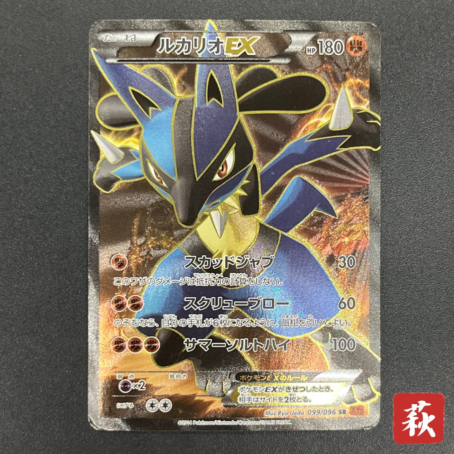 Lucario EX 099/096 Rising Fist Full Art Pokémon Card