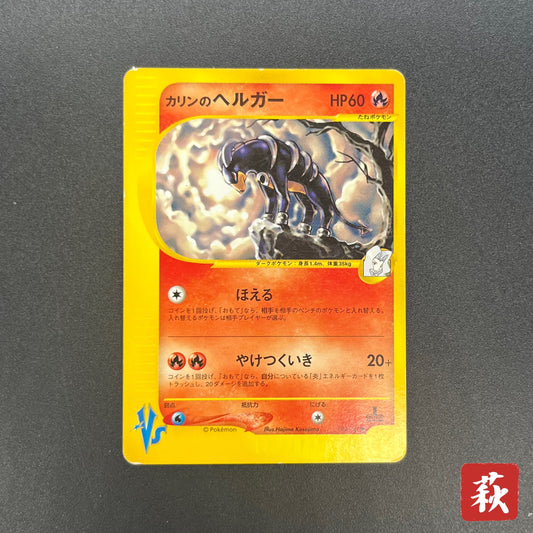 Karen's Houndoom 092/141 VS 1st Ed Japanese Pokemon Card
