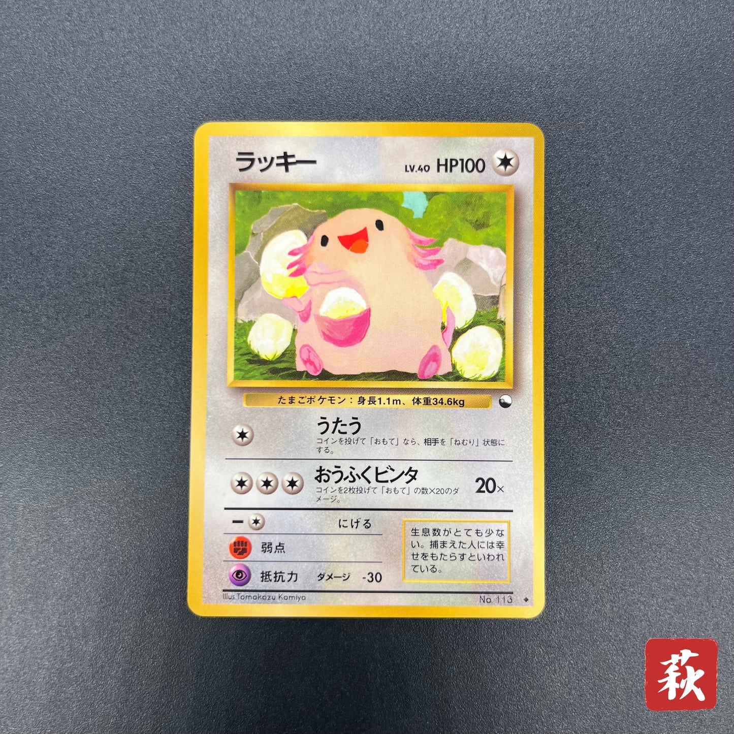 Chansey Glossy Vending Series 1 Japanese Pokémon Card