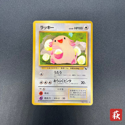 Chansey Glossy Vending Series 1 Japanese Pokémon Card