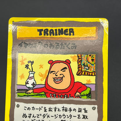 Imakuni?'s Nasty Plot & Corner Vending Series Pokemon Card