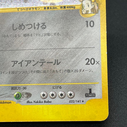 Jasmine's Steelix 032/141 VS 1st Ed Japanese Pokémon Card
