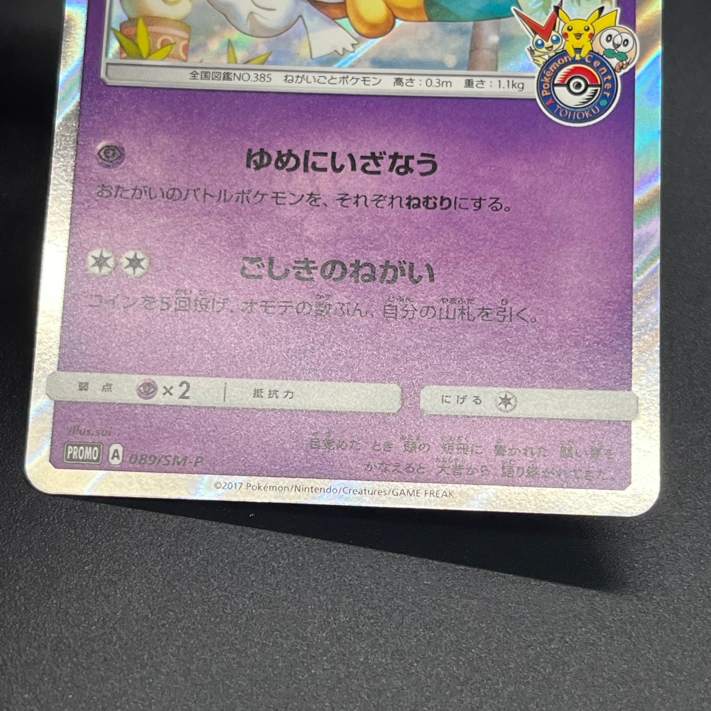 Jirachi 089/SM-P Promo Tohoku booster purchase Card