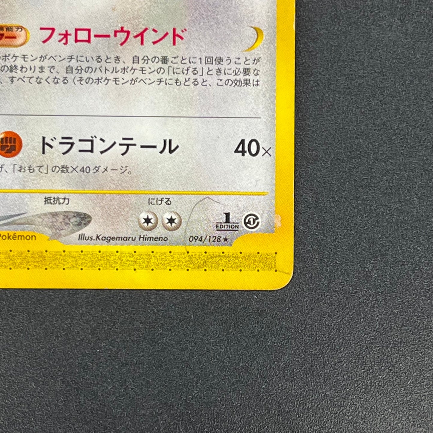 Dragonite 094/128 Expedition Base Set 1st Ed Pokémon Card