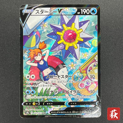 Starmie V CSR 083/067 S9a Battle Region Pokemon Card