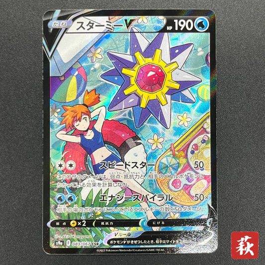 Starmie V CSR 083/067 S9a Battle Region Pokemon Card