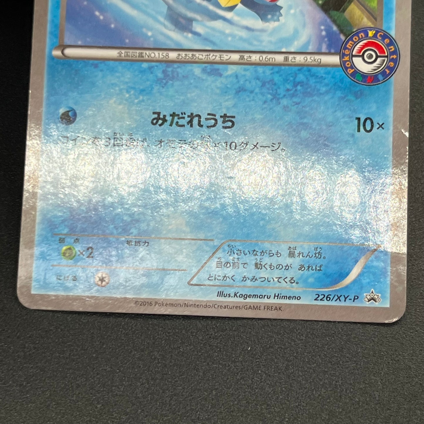 Totodile 226/XY-P Special Set Promo Japanese Pokémon Card