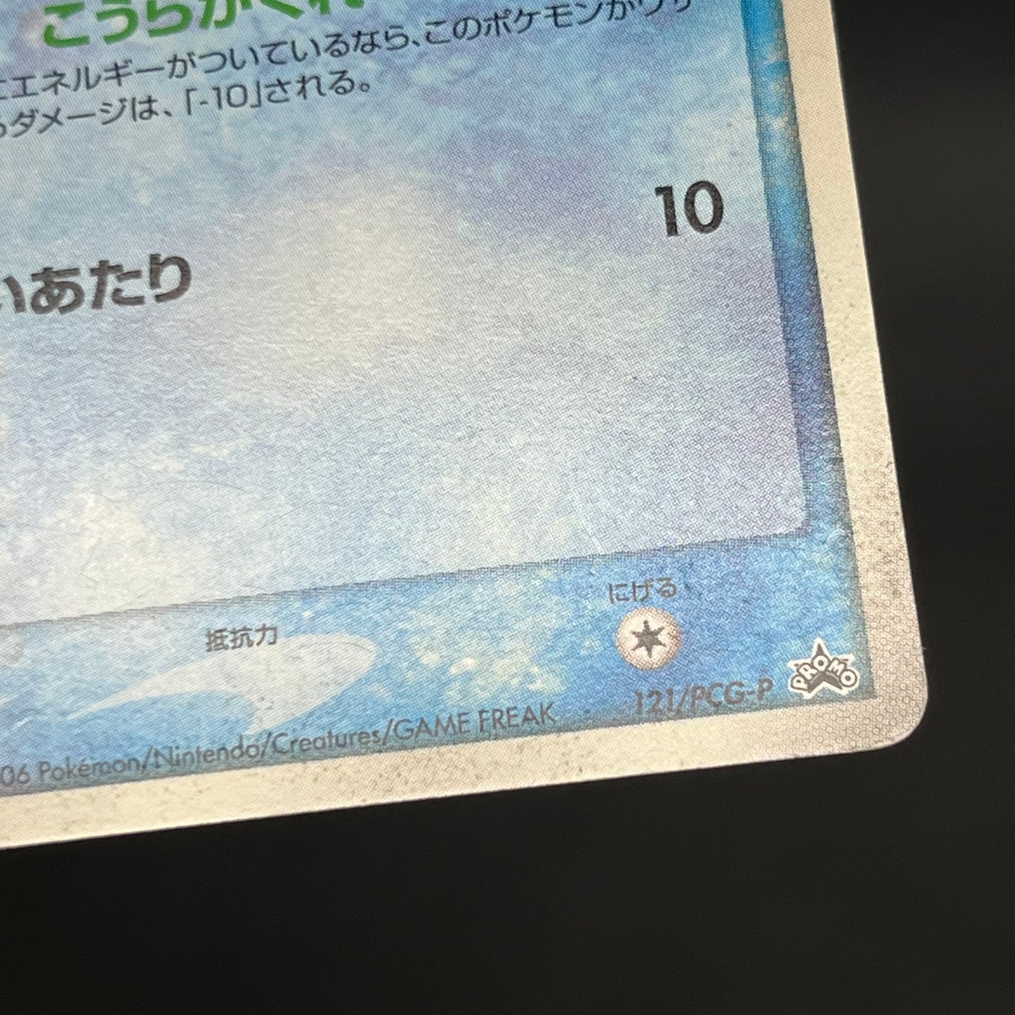 Squirtle 121/PCG-P McDonald's Promo Japanese Pokemon Card