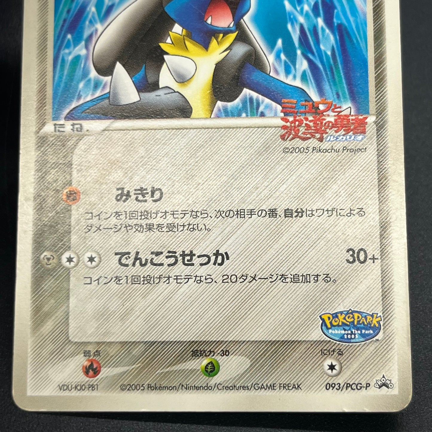 Aura's Lucario 093/PCG-P Promo PokePark Pokémon Card