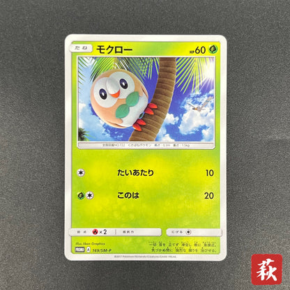 Rowlet 169/SM-P Promo Toys Kingdom promotion Pokemon Card