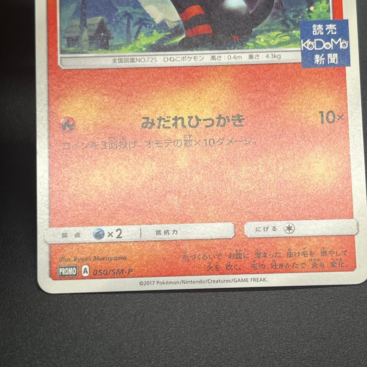 Litten Promo 050/SM-P Kodomo Stamp Japanese Pokemon Card