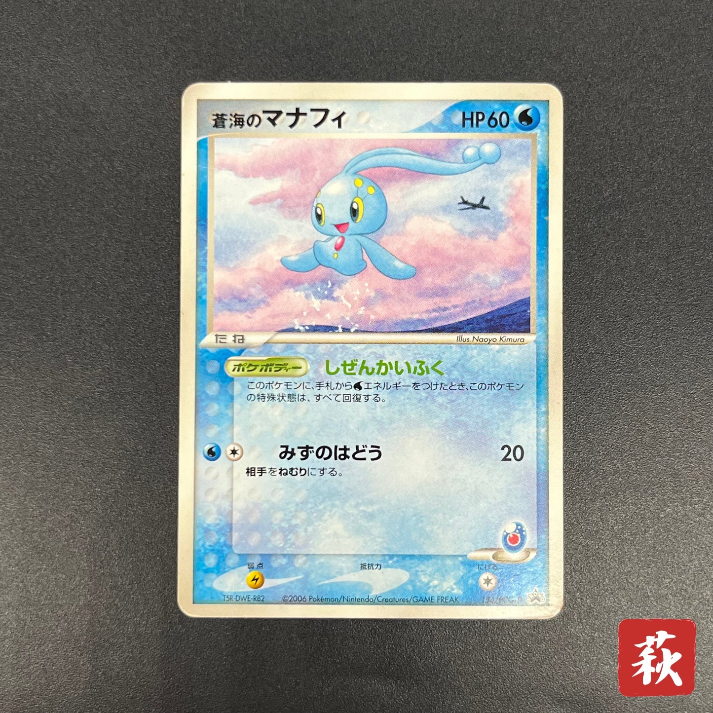 Sea's Manaphy 154/PCG-P All Nippon Airways Pokémon Card