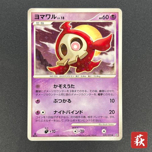Duskull 039/092 Diamond & Pearl Stormfront Pokemon Card