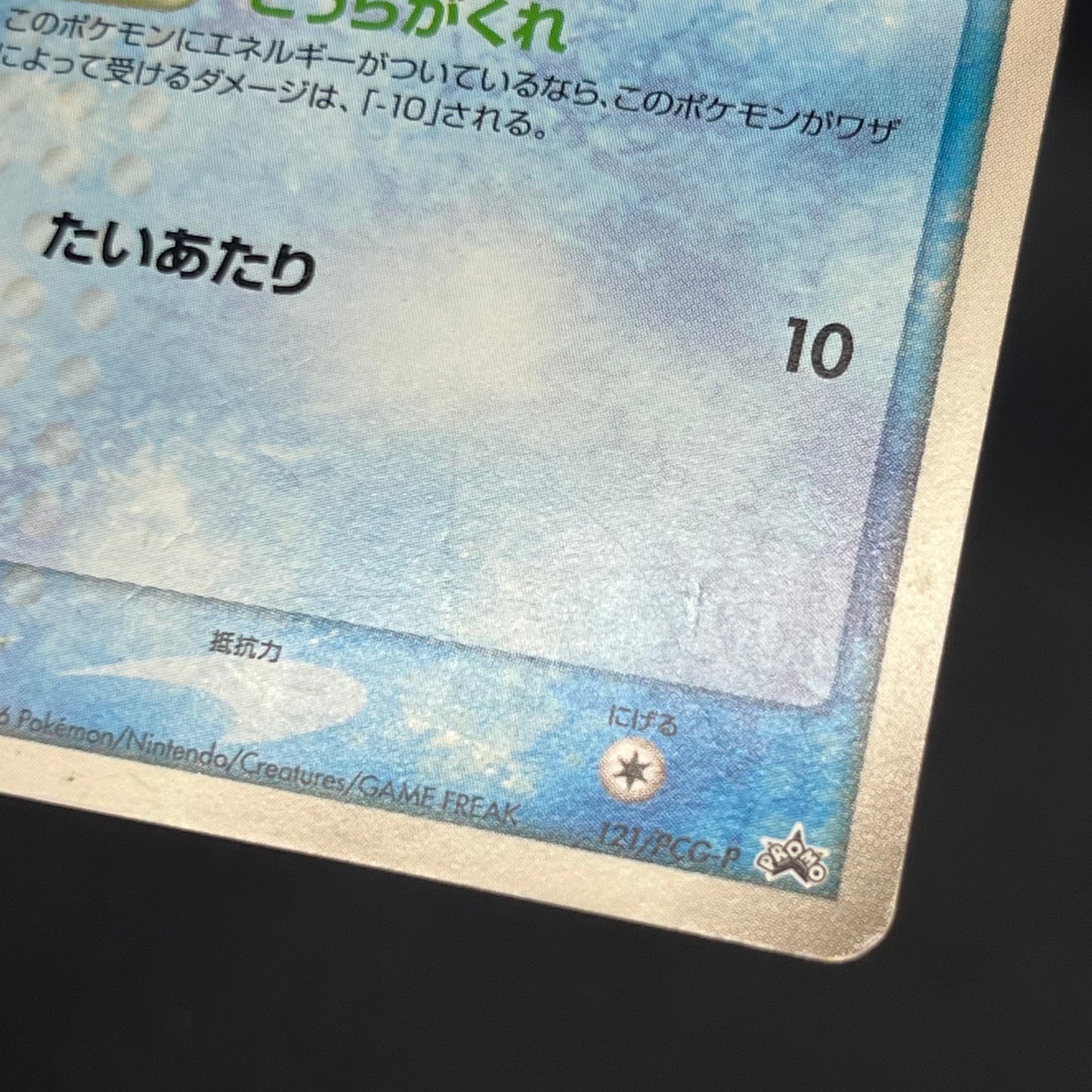 Squirtle 121/PCG-P McDonald's Promo Japanese Pokemon Card