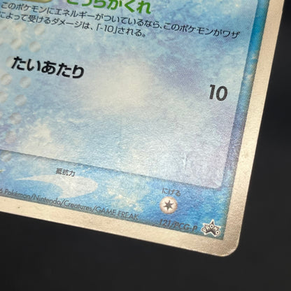 Squirtle 121/PCG-P McDonald's Promo Japanese Pokemon Card