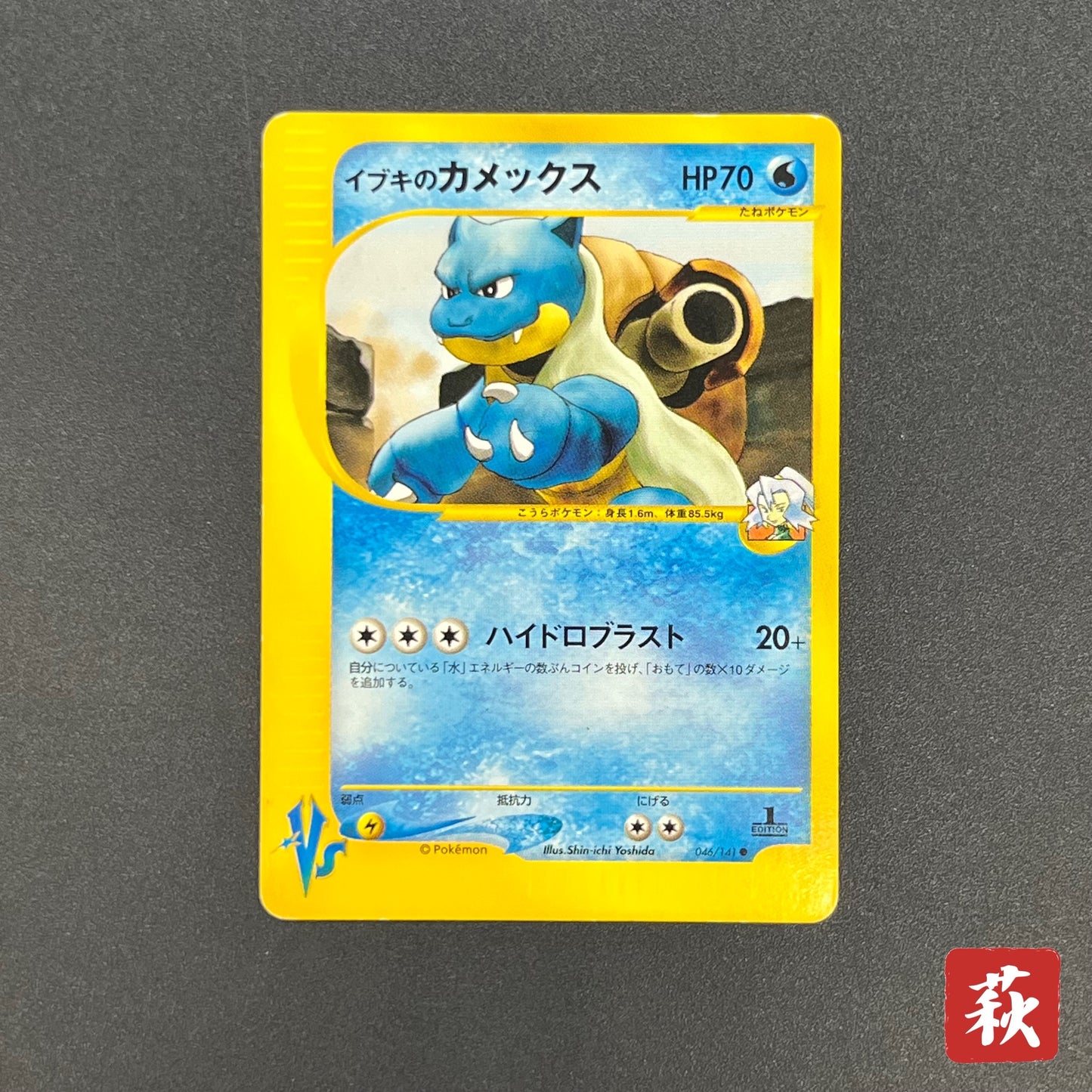 Clair's Blastoise 046/141 VS Series 1st Ed Pokemon Card
