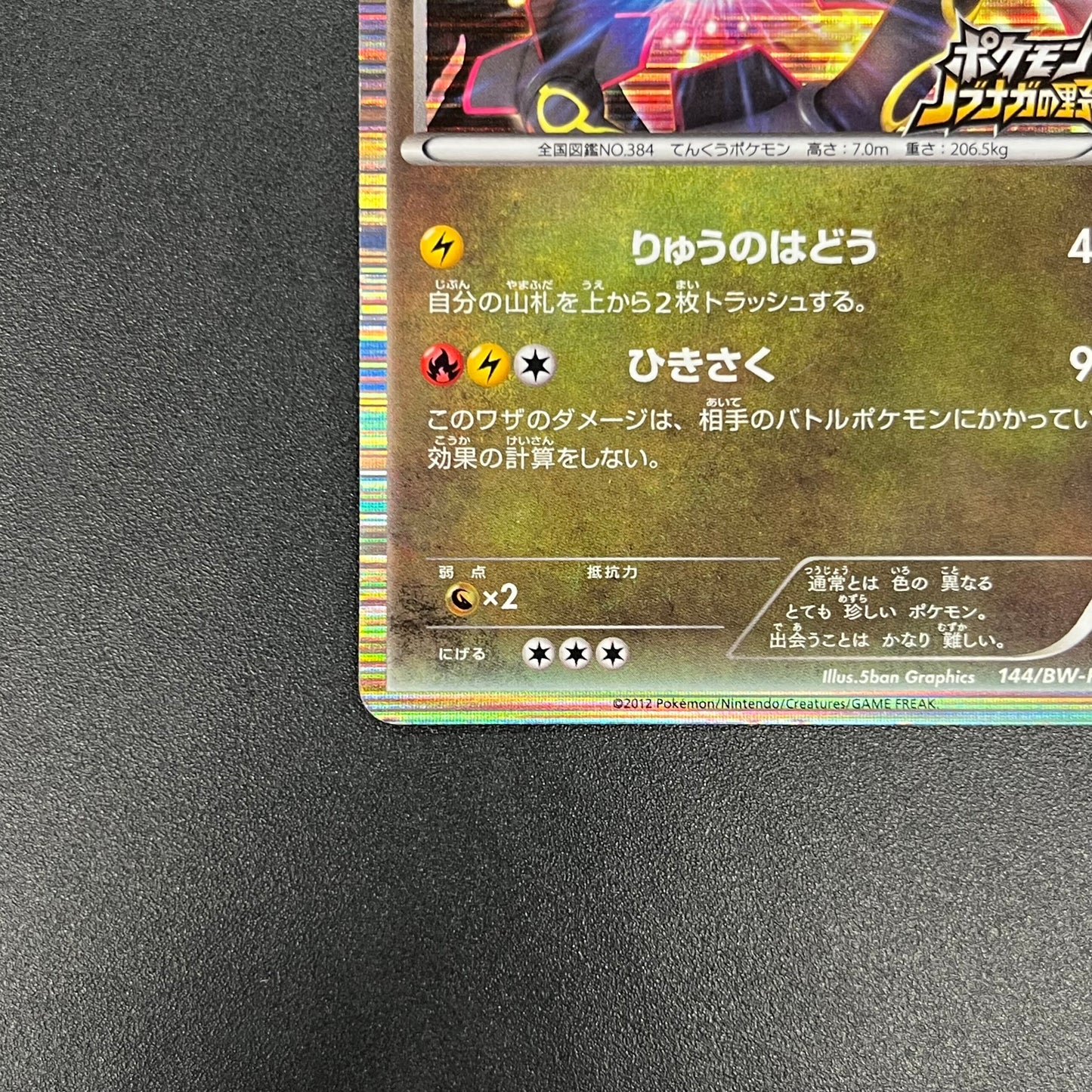 Rayquaza 144/BW-P Black Nobunaga 2 Pokémon Card Japanese