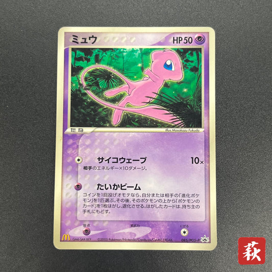 Mew 085/PCG-P Promo McDonald's Japanese Pokemon Card